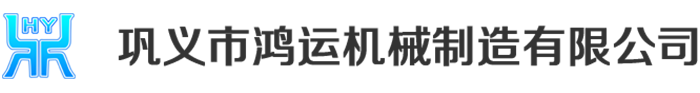 鞏義市鴻運機械製造有限公（gōng）司logo